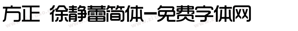 方正 徐静蕾简体字体转换